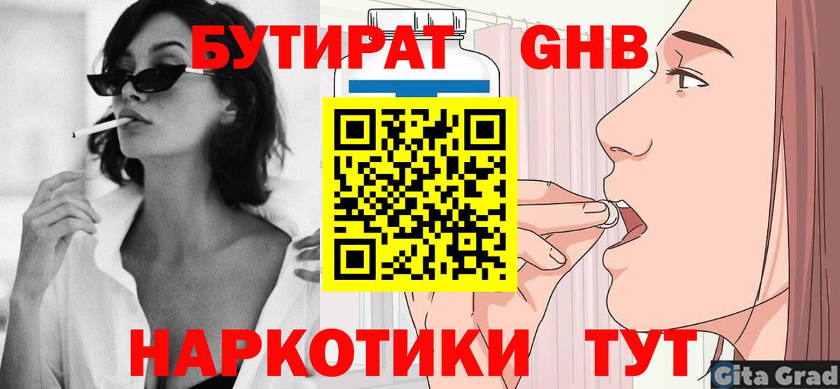 БУТИРАТ 99% Красноармейск