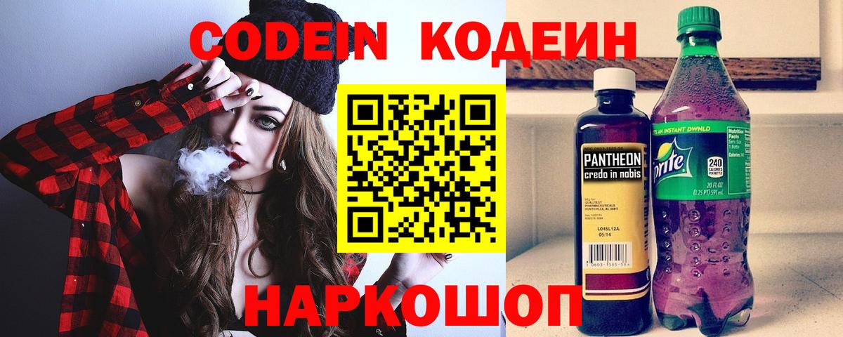 Кодеин напиток Lean (лин)  Вход с VPN  Красноармейск 