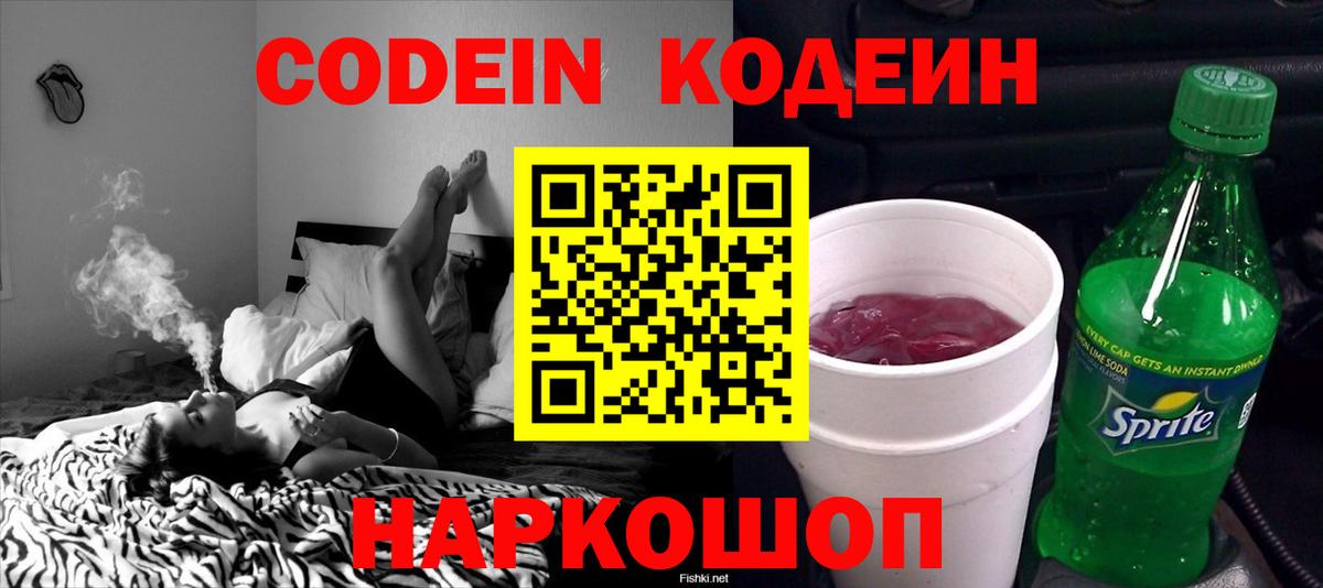 Кодеин Purple Drank Красноармейск
