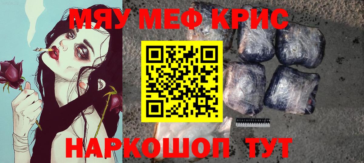 Меф мяу мяу кристаллы Красноармейск